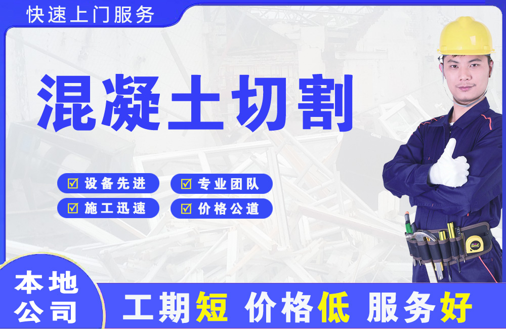 金银川路混凝土切割